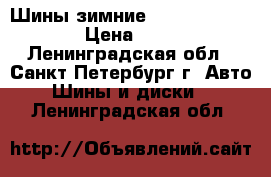 Шины зимние 215-65-16  “ C “ › Цена ­ 7 000 - Ленинградская обл., Санкт-Петербург г. Авто » Шины и диски   . Ленинградская обл.